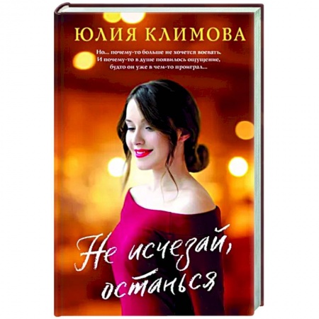 Отечественный любовный роман, книга Не исчезай, останься купить по скидке