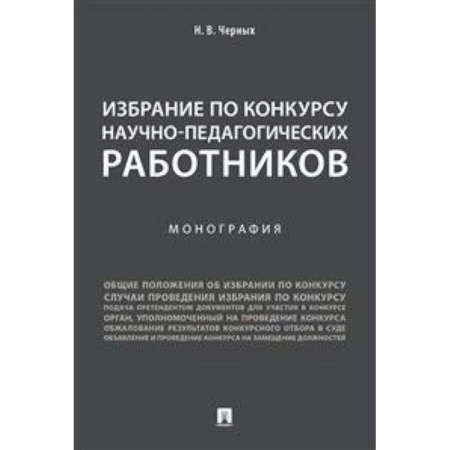 Общие работы по педагогике, книга Избрание по конкурсу научно-педагогических работников купить по скидке