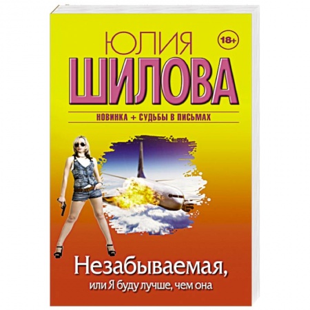 Отечественный женский детектив, книга Незабываемая, или Я буду лучше, чем она купить по скидке
