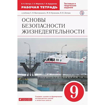ОБЖ. 9 класс. Рабочая тетрадь к учебнику С. Н. Вангородского и др. ФГОС