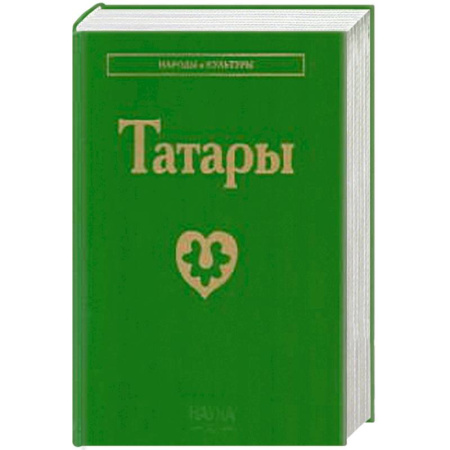 Народы России, книга Татары. 3-е изд купить по скидке