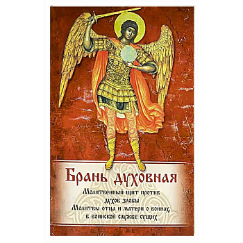 Брань Духовная. Акафист, каноны и молитвы, чтомые для защиты от духов злобы