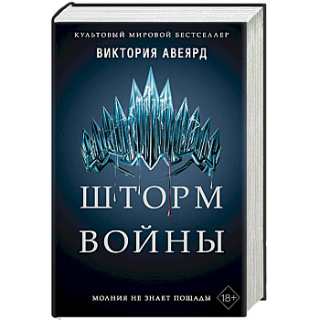 Шторм войны