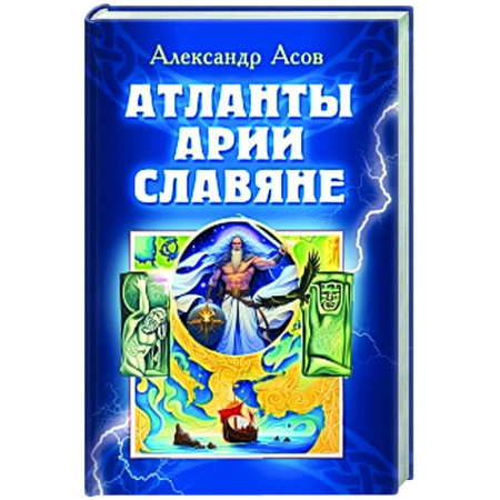 Общая теория этнологии, книга Атланты, арии, славяне купить по скидке