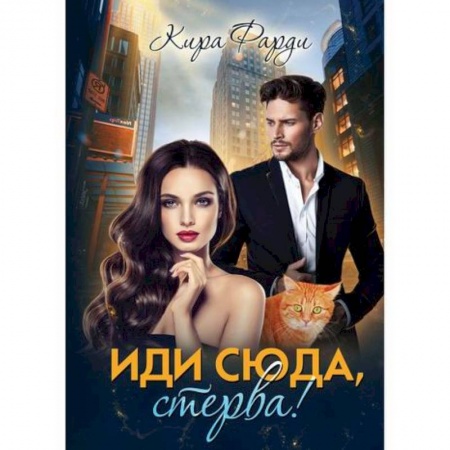 Отечественный любовный роман, книга Иди сюда, стерва! купить по скидке