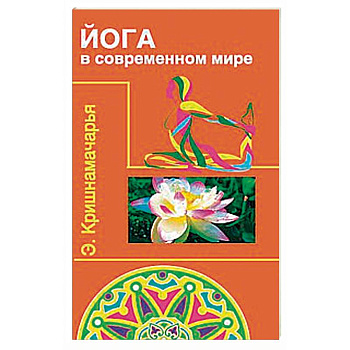 Йога в современном мире. Цикл лекций