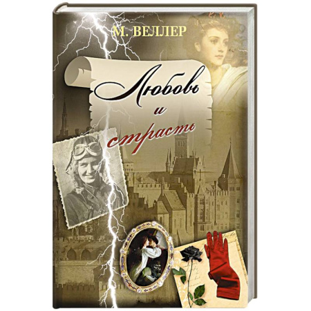 Книги, книга Любовь и страсть купить по скидке