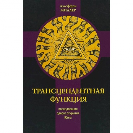 Психоанализ, книга Трансцендентная функция. Исследование одного открытия Юнга купить по скидке