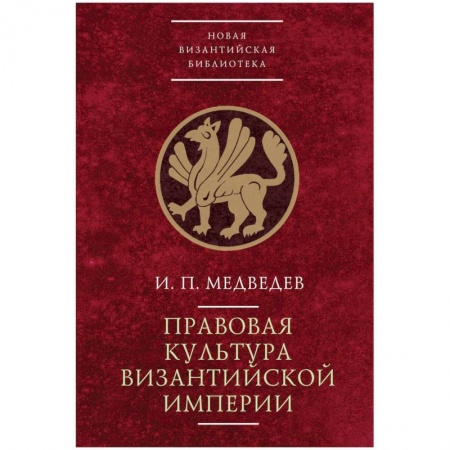 Всемирная история, книга Правовая культура Византийской империи купить по скидке