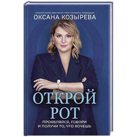Практическая психология, книга Открой рот: проявляйся, говори и получи то, что хочешь купить по скидке