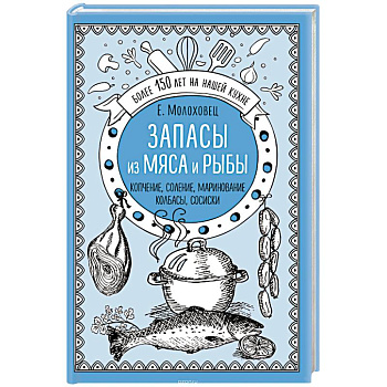 Запасы из мяса и рыбы. Копчение. Соление. Маринование. Колбасы, сосиски
