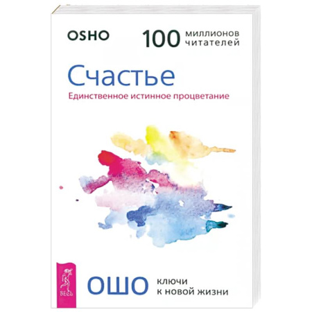 Практическая психология, книга Счастье. Единственное истинное процветание купить по скидке