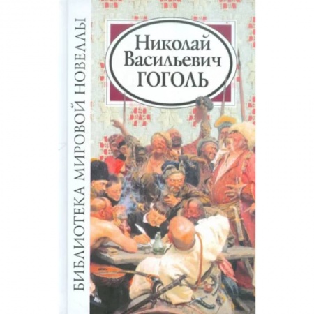 Русская классика, книга Библиотека мировой новеллы. Николай Васильевич Гоголь купить по скидке