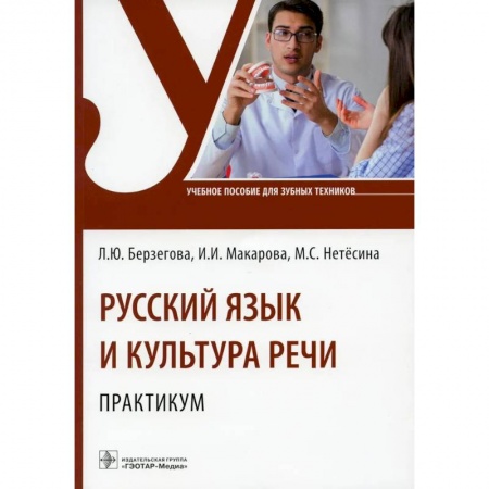 Русский язык. Риторика, книга Русский язык и культура речи купить по скидке