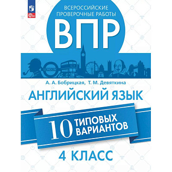 Английский язык. Всероссийские проверочные работы. 10 вариантов. 4 класс Английский язык. Всероссийские проверочные работы. 10 вариантов. 4 класс