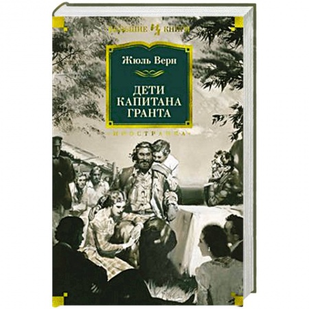 Зарубежная приключенческая литература, книга Дети капитана Гранта купить по скидке