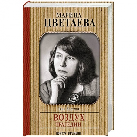 Мемуары, биографии деятелей культуры, искусства, книга Марина Цветаева. Воздух трагедии купить по скидке