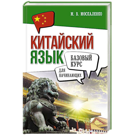 Учебники, самоучители, пособия, книга Китайский язык для начинающих. Базовый курс купить по скидке