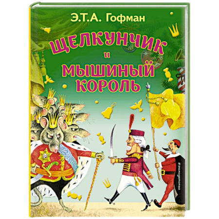 Сказки зарубежных писателей, книга Щелкунчик и Мышиный король купить по скидке