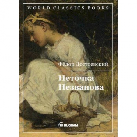 Русская классика, книга Неточка Незванова купить по скидке