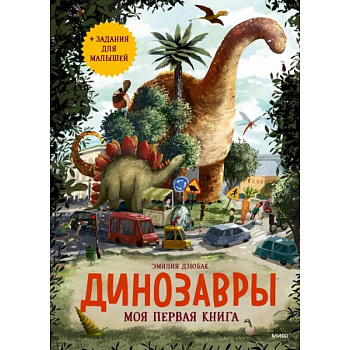 Динозавры. Моя первая книга