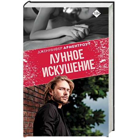 Зарубежный любовный роман, книга Лунное искушение купить по скидке