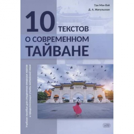 Учебники, самоучители, пособия, книга 10 текстов о современном Тайване: учебное пособие для студентов старших курсов и продолжающих учить китайский язык купить по скидке