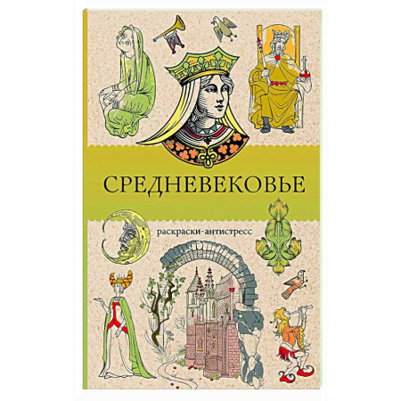 Книги для творчества, книга Средневековье. Раскраска антистресс купить по скидке