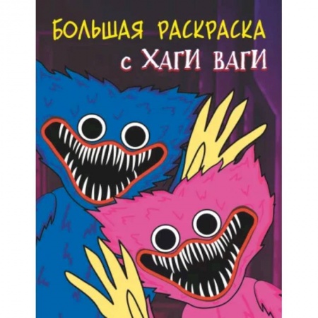 Книжки с наклейками, книга Большая раскраска с Хаги Ваги купить по скидке