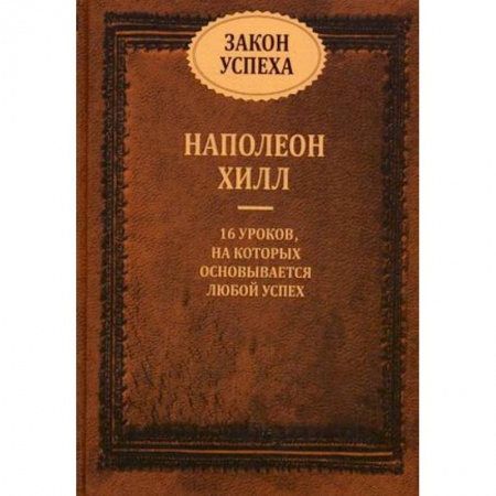 Классики психологии, книга Закон успеха. 16 уроков, на которых основывается успех купить по скидке