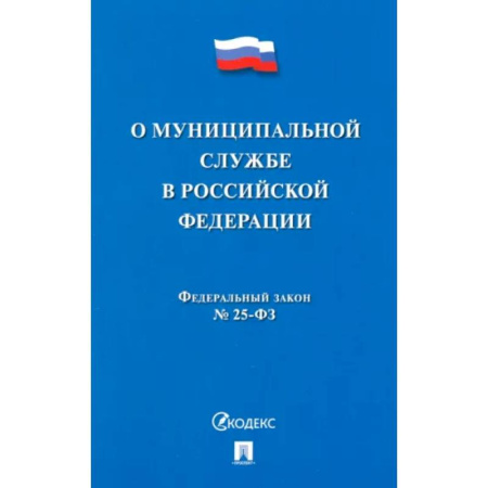 Особые виды права, книга О муниципальной службе в Российской Федерации. Федеральный закон № 25-ФЗ купить по скидке