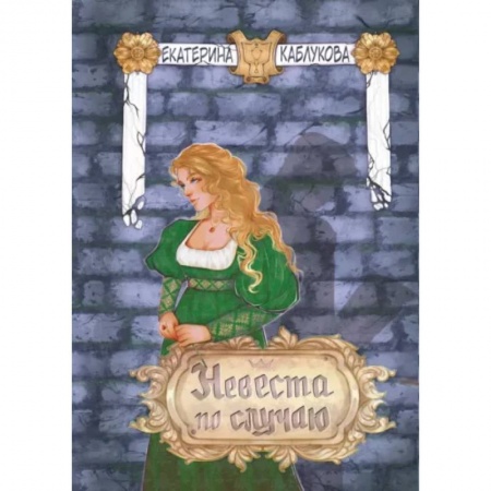 Русское фэнтези, книга Невеста по случаю купить по скидке