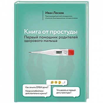 Книга от простуды. Первый помощник родителей здорового малыша