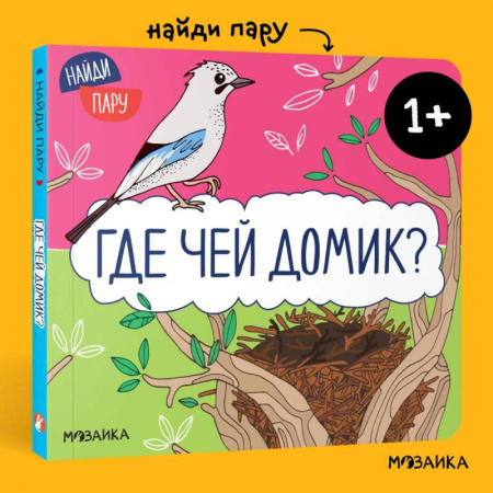 Знакомство с миром, развитие малыша, книга Найди пару. Где чей домик?. купить по скидке