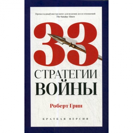 Государственное управление. Власть, книга 33 стратегии войны купить по скидке