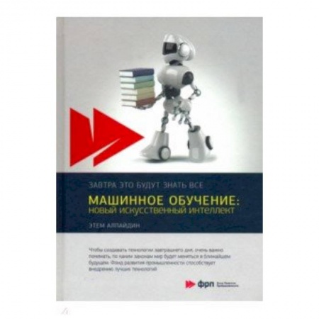 Технические науки в целом, книга Машинное обучение: новый искусственный интеллект купить по скидке