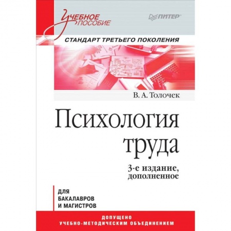 Классики психологии, книга Психология труда. Учебное пособие купить по скидке
