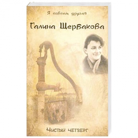 Русская современная проза, книга Чистый четверг купить по скидке