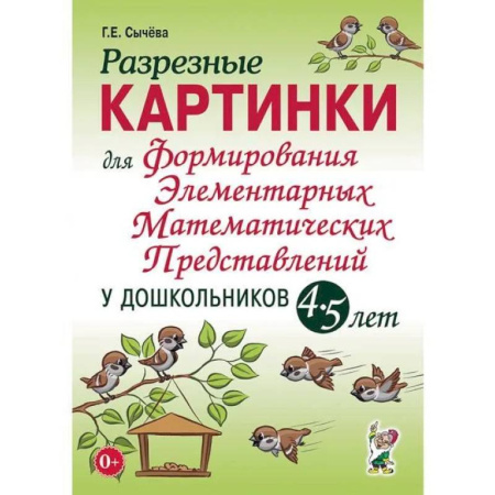 Обучение счету. Математика, книга Разрезные картинки для формирования элементарных математических представлений у дошкольников 4-5 лет купить по скидке