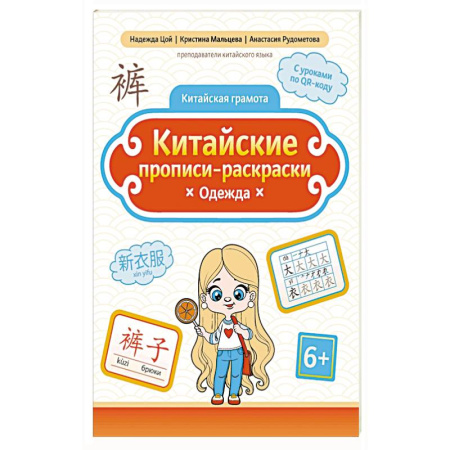 Изучение языков, книга Китайские прописи-раскраски: одежда купить по скидке