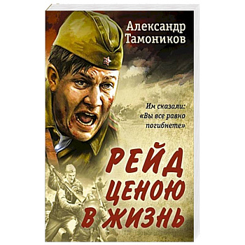 Рейд ценою в жизнь