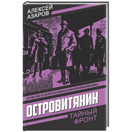 Отечественный мужской детектив, книга Островитянин. Идите с миром купить по скидке