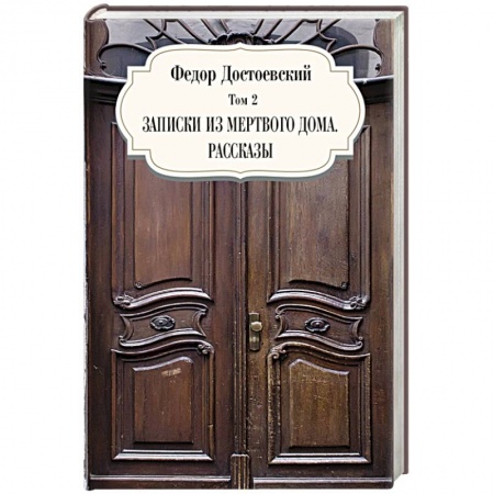 Русская классика, книга Записки из мертвого дома. Рассказы. Том 3 купить по скидке