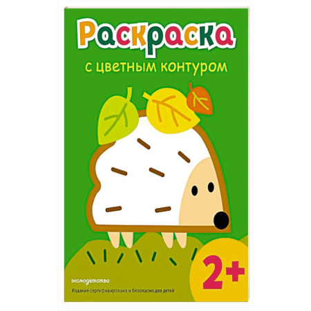 Животные. Птицы. Растения, книга Раскраска с цветным контуром (Ежик) купить по скидке