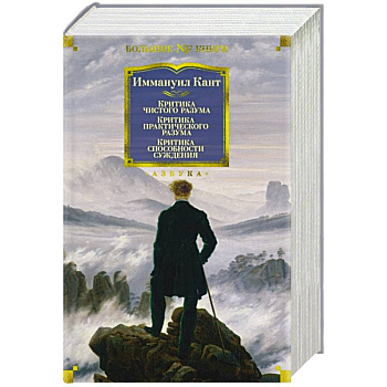 Критика чистого разума. Критика практического разума. Критика способности суждения
