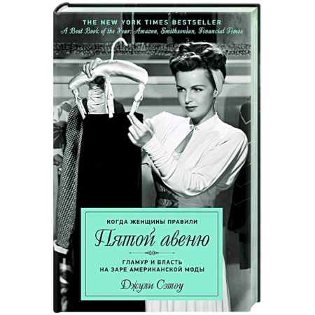 Другие биографии, мемуары, книга Когда женщины правили Пятой авеню. Гламур и власть на заре американской моды купить по скидке