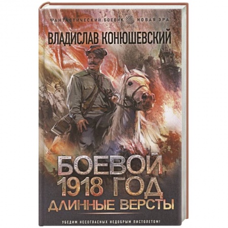 Русская фантастика, книга Боевой 1918 год. Длинные версты купить по скидке