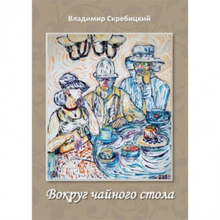 Русская современная проза, книга Вокруг чайного стола купить по скидке