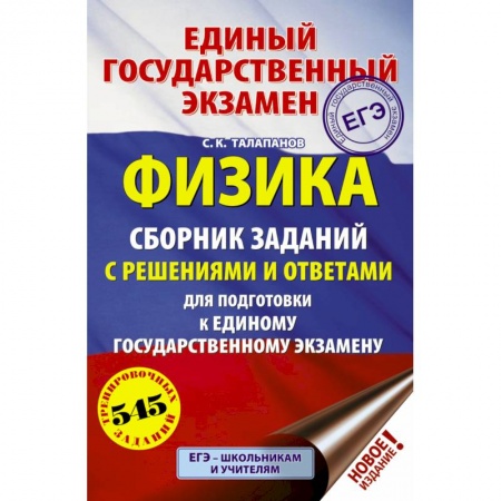 Физика. Астрономия, книга ЕГЭ. Физика. Сборник заданий с решениями и ответами для подготовки к единому государственному экзамену купить по скидке