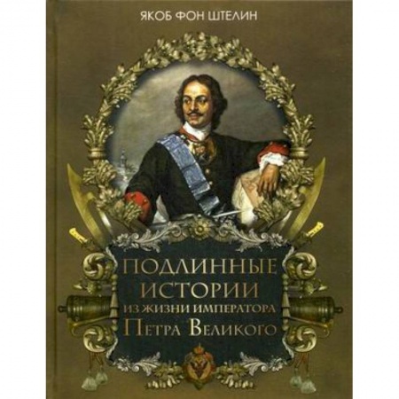 Императорский Дом Романовых, книга Подлинные истории из жизни императора Петра Великого купить по скидке